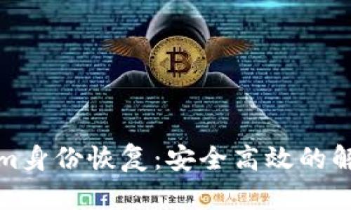 Tokenim身份恢复:安全高效的解决方案
