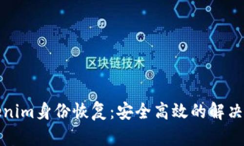 Tokenim身份恢复:安全高效的解决方案