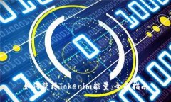 如何获得Tokenim能量：全面指南