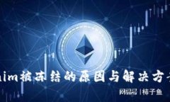 Tokenim被冻结的原因与解决方案解析