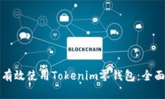 如何有效使用Tokenim零钱包：全面指南