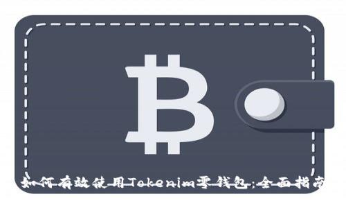 如何有效使用Tokenim零钱包:全面指南