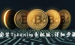 如何下载和安装Tokenim手机版：详细步