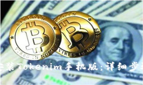 如何下载和安装Tokenim手机版:详细步骤与注意事项