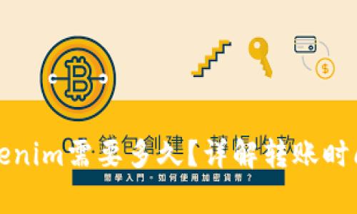 火币转到Tokenim需要多久?详解转账时间与注意事项