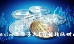 火币转到Tokenim需要多久？详解转账时