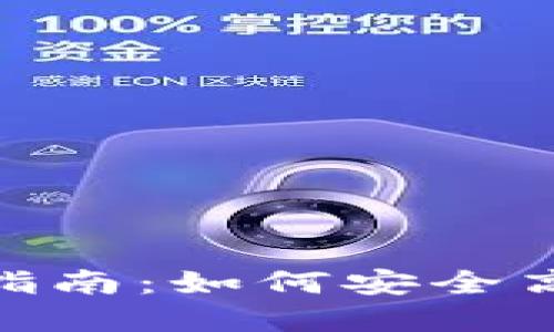 Tokenim中国用户交易指南:如何安全高效地进行加密货币交易