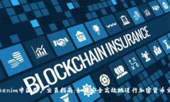 Tokenim中国用户交易指南：如何安全高