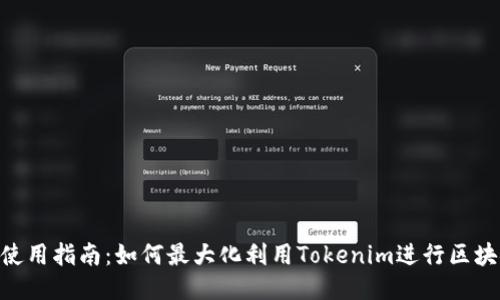 Tokenim的使用指南:如何最大化利用Tokenim进行区块链项目开发