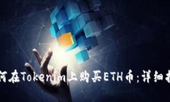如何在Tokenim上购买ETH币：详细指南