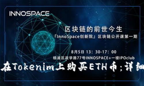 如何在Tokenim上购买ETH币:详细指南