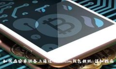 如何在安卓设备上通过Tokenim钱包提现