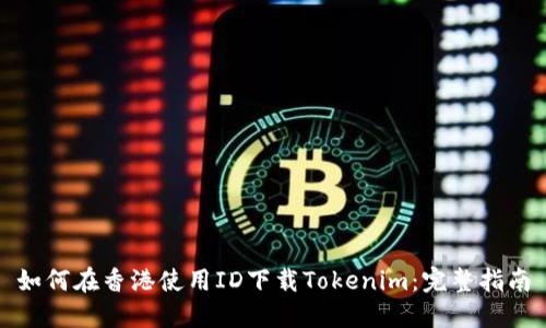 如何在香港使用ID下载Tokenim:完整指南