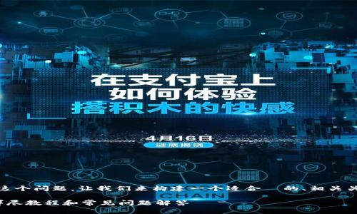 关于“tokenim可以提狗狗币吗”这个问题,让我们来构建一个适合 的、相关关键词、内容大纲以及详细的内容。
Tokenim平台如何提取狗狗币?详尽教程和常见问题解答