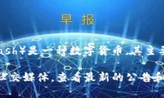 Tokenim并不是一个知名的加密货币交易