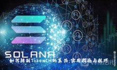 如何辨别TokenIM的真伪：实用指南与技