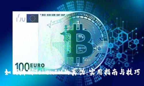 如何辨别TokenIM的真伪:实用指南与技巧