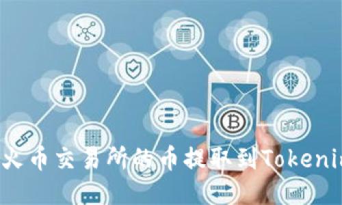 如何将火币交易所的币提取到Tokenim钱包?