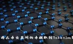 如何将火币交易所的币提取到Tokenim钱