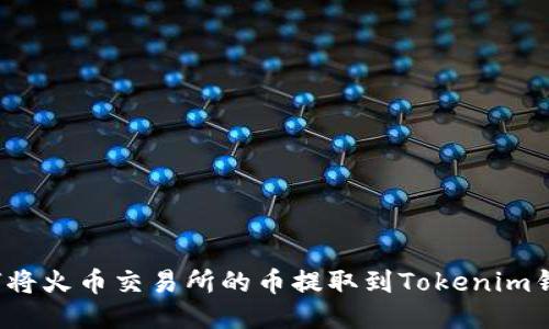如何将火币交易所的币提取到Tokenim钱包?