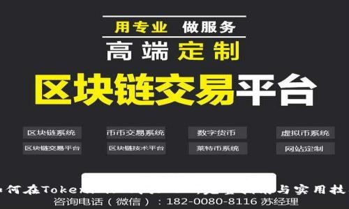 如何在Tokenim上购买TRX:完整指南与实用技巧