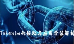 Tokenim的好处与应用价值解析