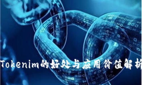 Tokenim的好处与应用价值解析