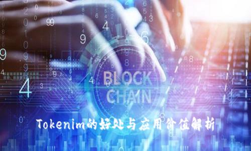 Tokenim的好处与应用价值解析