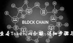 如何查看Tokenim余额：详细步骤与技巧