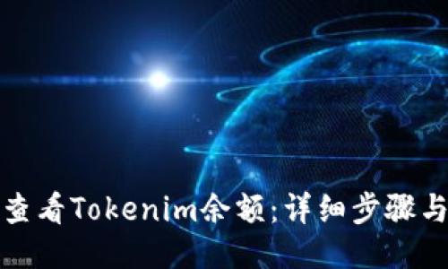 如何查看Tokenim余额:详细步骤与技巧