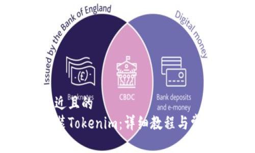 思考一个接近且的
如何下载安装Tokenim:详细教程与常见问题解答