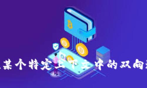 Tokenim 通常指的是对称性或双向性质，因为它涉及到加密技术和数据交换。然而，您提到的 