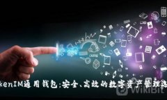 TokenIM通用钱包：安全、高效的数字资