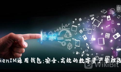 TokenIM通用钱包:安全、高效的数字资产管理选择