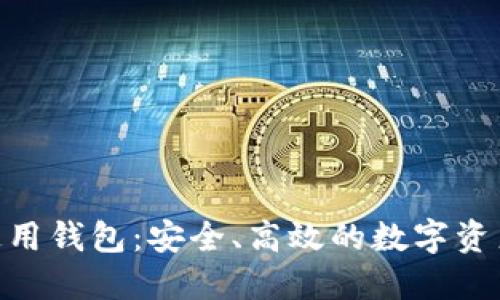 TokenIM通用钱包:安全、高效的数字资产管理选择