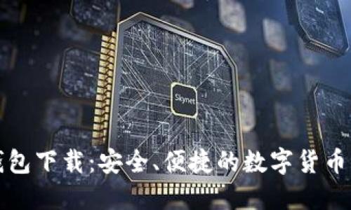 Tokenim10钱包下载:安全、便捷的数字货币钱包使用指南