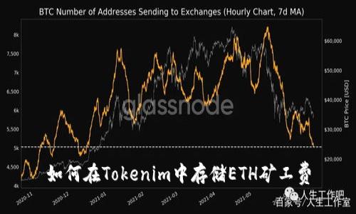 如何在Tokenim中存储ETH矿工费