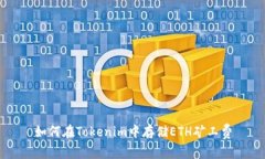 如何在Tokenim中存储ETH矿工费