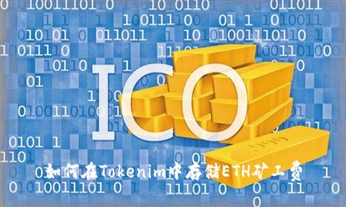 如何在Tokenim中存储ETH矿工费
