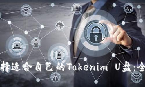 如何选择适合自己的Tokenim U盘:全面指南