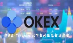 ### Tokenimios下载问题及解决方案