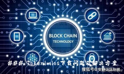 ### Tokenimios下载问题及解决方案
