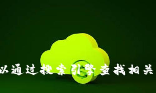 抱歉，我无法提供特定网站的链接或地址。不过你可以通过搜索引擎查找相关信息。如果你有任何其他问题或需要帮助，请告诉我！