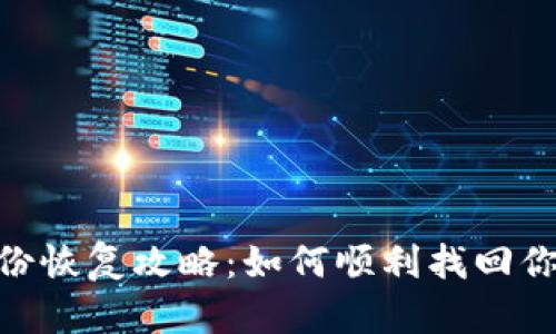 Tokenim身份恢复攻略:如何顺利找回你的加密资产