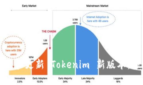 如何下载和更新 Tokenim 新版本:全面指南