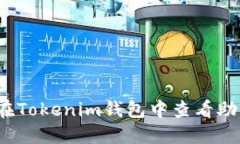如何在Tokenim钱包中查看助记词？