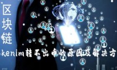 Tokenim转不出币的原因及解决方案