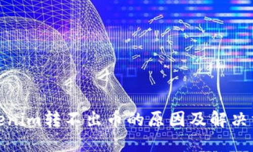 Tokenim转不出币的原因及解决方案