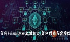 如何将TokenIM以太坊转出：详细指南与