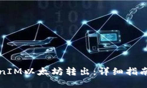 如何将TokenIM以太坊转出:详细指南与实用技巧